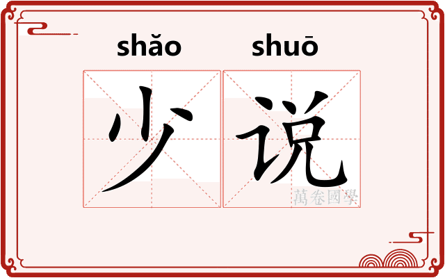 少说