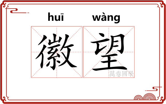 徽望