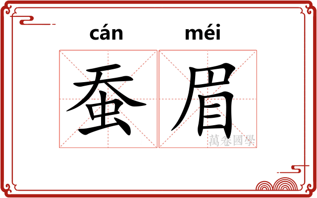 蚕眉