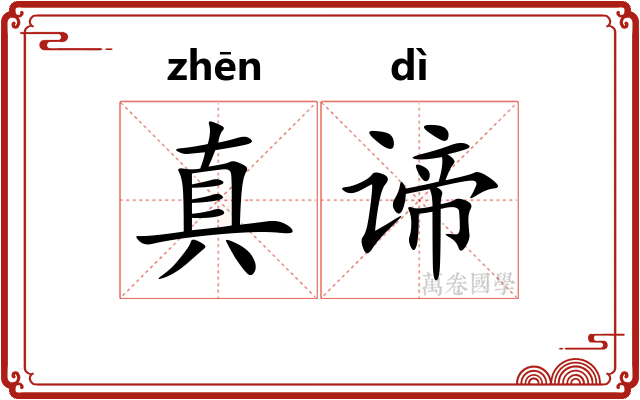 真谛