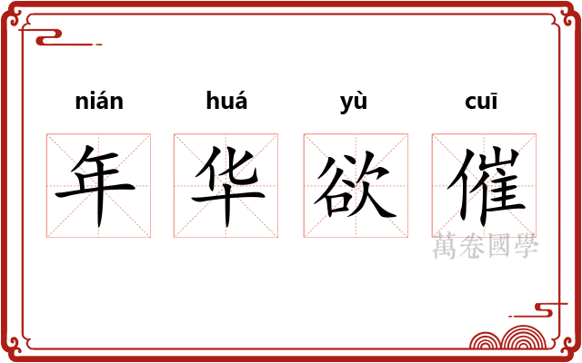 年华欲催