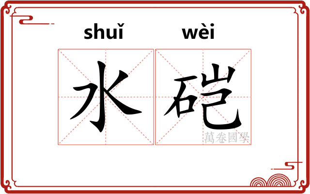 水硙