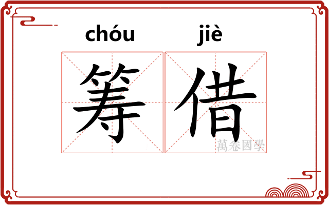 筹借