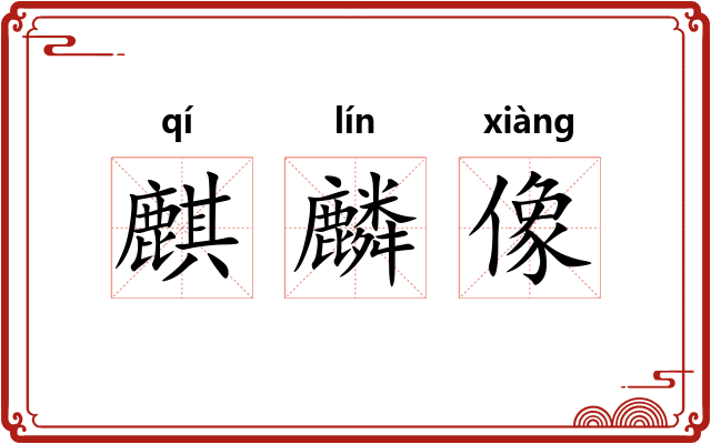 麒麟像