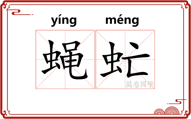 蝇虻
