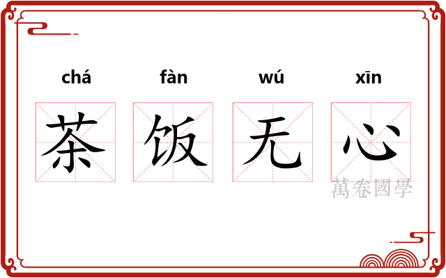 茶饭无心