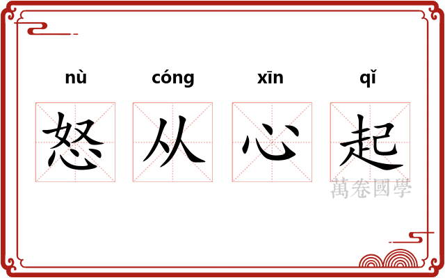 怒从心起