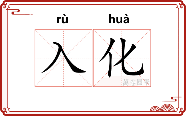 入化