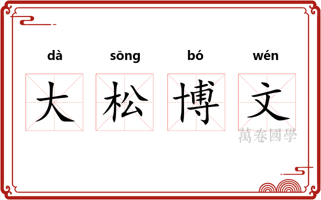 大松博文