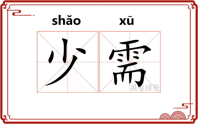 少需