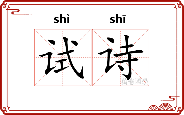 试诗