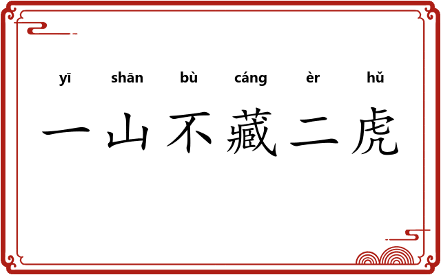 一山不藏二虎 一山不藏二虎