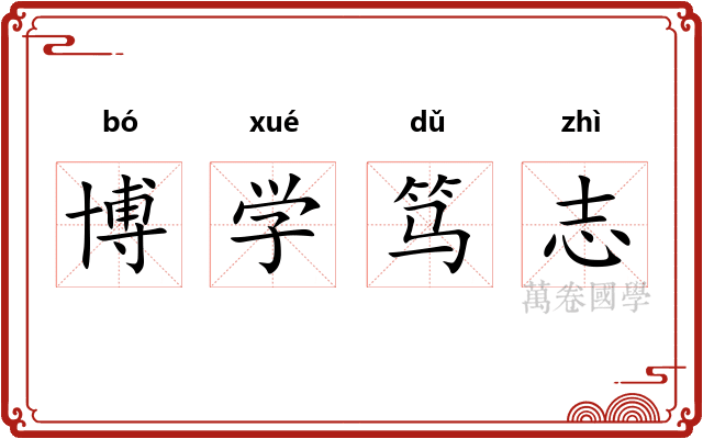 博学笃志 博学笃志