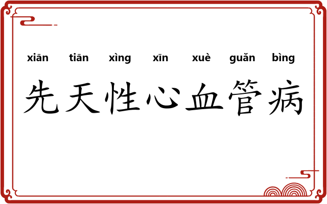先天性心血管病