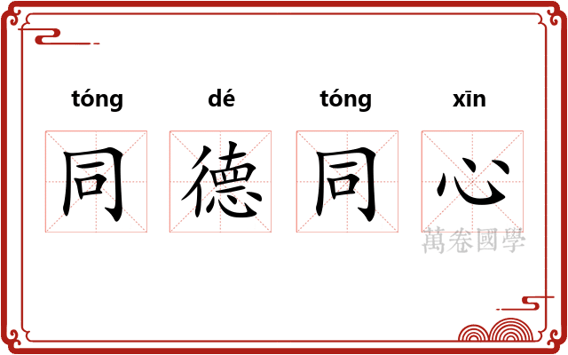 同德同心