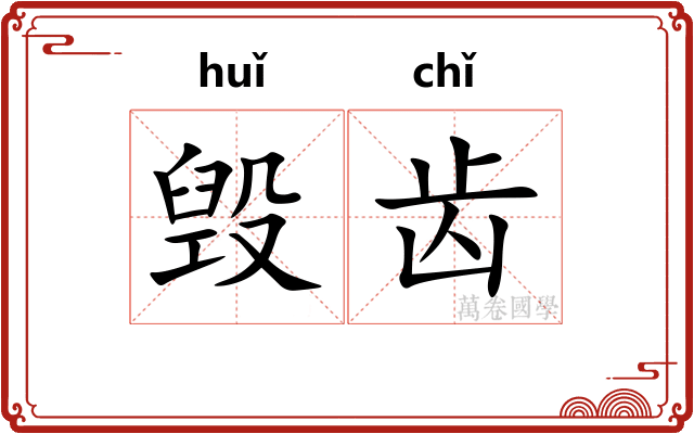 毁齿 毁齿