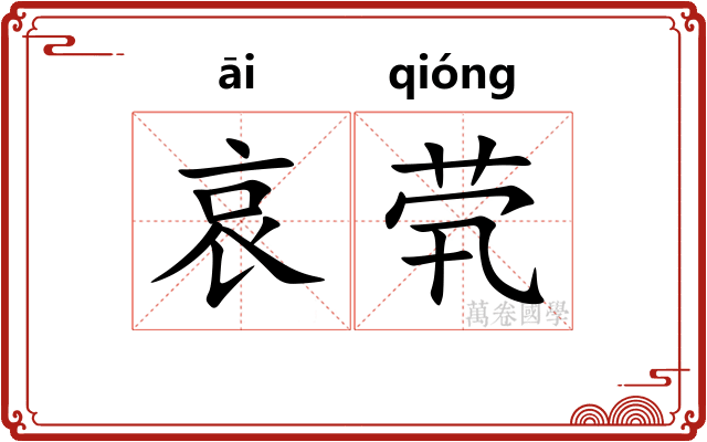 哀茕
