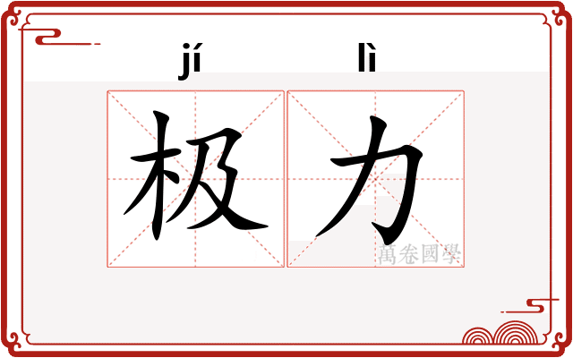 极力