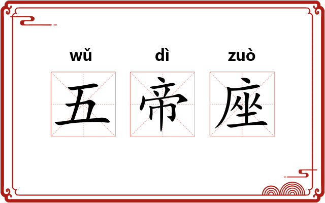 五帝座