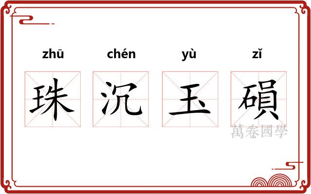 珠沉玉磒