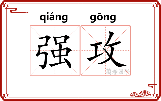 强攻 强攻