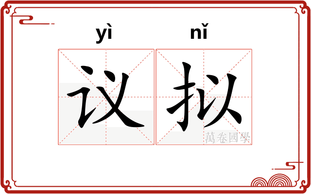 议拟