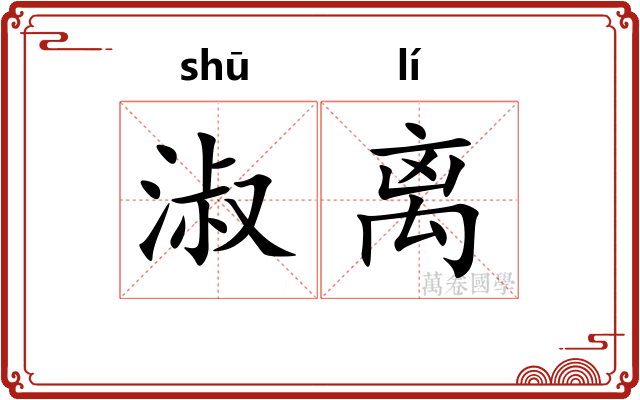 淑离