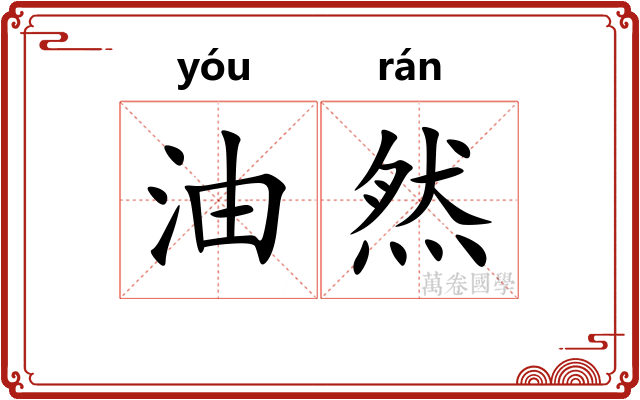 油然