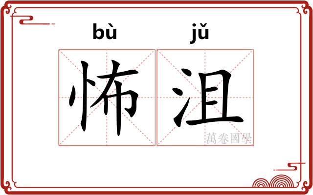 怖沮