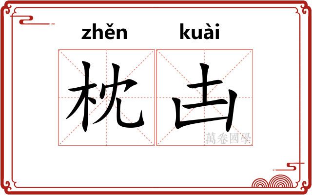 枕凷