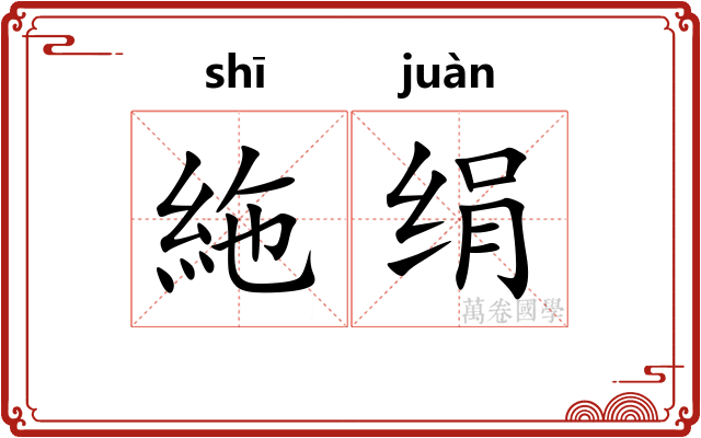 絁绢