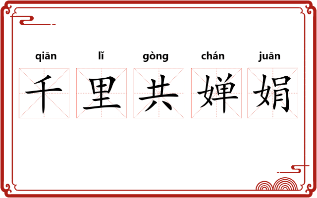 千里共婵娟
