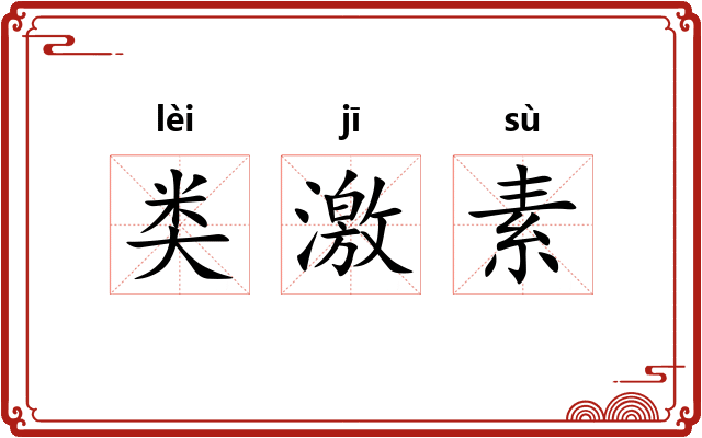 类激素