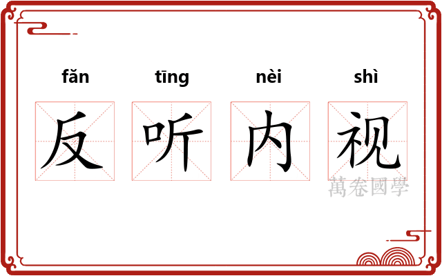 反听内视 反听内视
