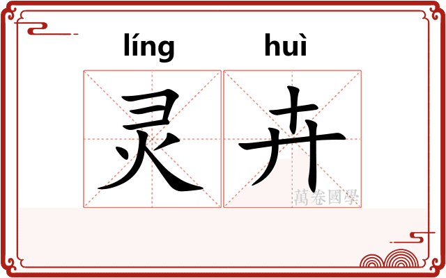 灵卉