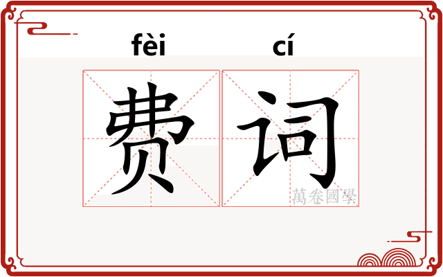 费词