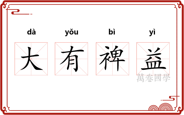 大有裨益