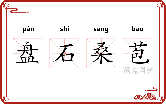 盘石桑苞