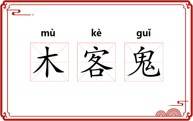 木客鬼