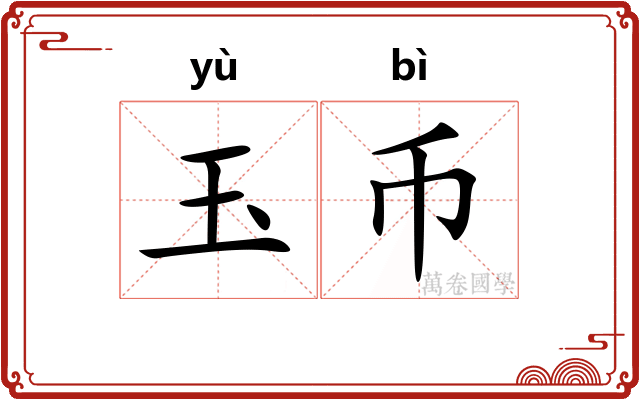 玉币