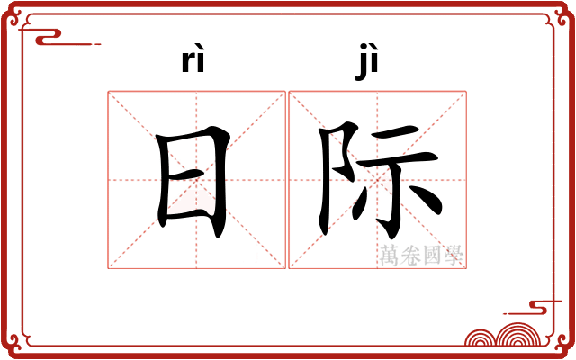 日际