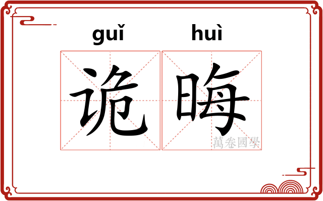 诡晦