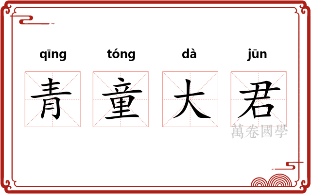 青童大君
