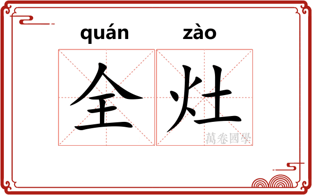 全灶