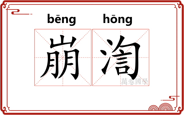 崩渹