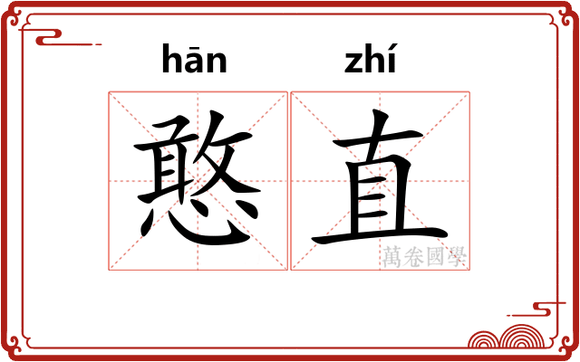 憨直