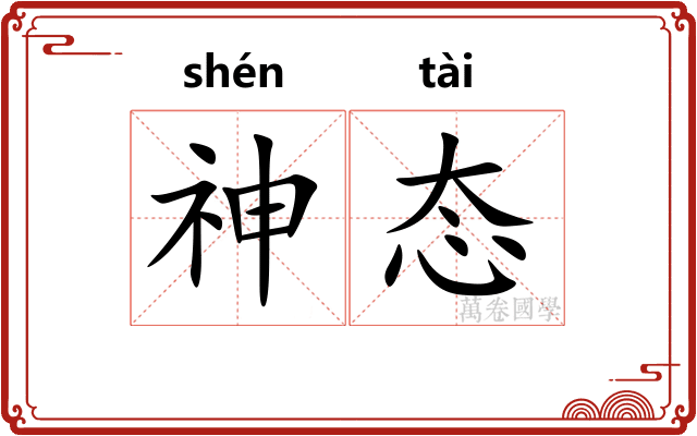 神态 神态