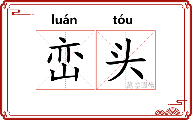 峦头