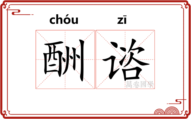 酬谘