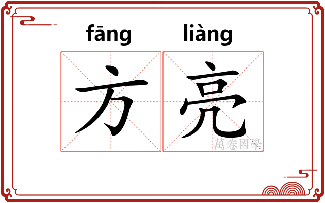 方亮